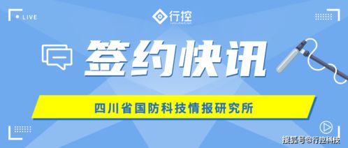 行控科技攜手四川省國防科技情報研究所 共筑內控管理信息系統(tǒng)新篇章